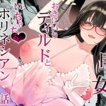 ドスケベ巨乳女子がおきにいりディルドといちゃいちゃポリネシアンセックスする話