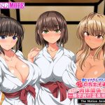 僕のデカちんがきっかけでイケイケ巨乳女子達とまさかの肉体関係にっ！！2〜修学旅行温泉地編〜 The Motion Anime