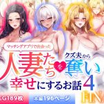 マッチングアプリで出会った人妻たちをクズ夫から奪い幸せにするお話4