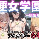 便女学園ー総集編ー