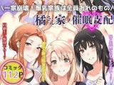 一家崩壊！爆乳家族は全員俺のもの！橘さん家の催●支配