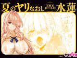 夏のヤリなおし THE HOLE 水蓮 数量限定版