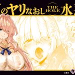 夏のヤリなおし THE HOLE 水蓮