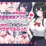 クソ生意気な巨乳幼馴染に好感度測定アプリを使ったら俺のことが大好きだとわかったのでヤラせてもらった