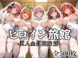 ヒロイン旅館 -五人全員花嫁篇-