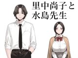里中尚子と水島先生