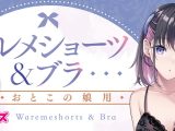ワレメショーツ＆ ブラ おとこの娘用