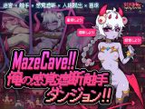 MazeCave〜俺の感覚遮断触手ダンジョン！