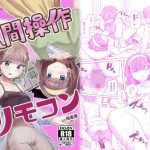 【感情操作】人間操作リモコン2【憤怒】