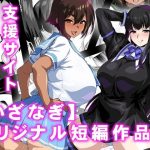 【いざなぎ】オリジナル短編作品集 支援サイト総集編