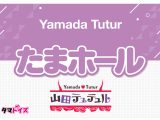たまホール 山田テュテュル 数量限定版