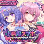 小悪魔スマホ 〜 美人エロ姉妹とボクのイチャイチャハーレム