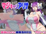 魔法OLマジキャリアリサ