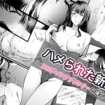 ハメられた新郎〜ウエディングプランナーの場合〜