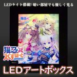 猫忍えくすはーとSPIN！ LEDアートボックス