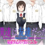 僕達は友達だった  昔から大好きだったあの子が他の男に奪われる前に、僕達のモノにすることを決めた