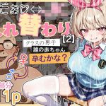 キモおじ⇔JK入れ替わり【2】クラスの男子誰の赤ちゃん孕むかな？