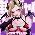 推しギャルストーキング  〜コスプレ編〜