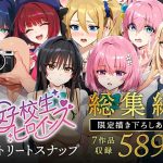 女子校生ストリートスナップシリーズ総集編【コミック6作品】＋【総集編限定1作品】