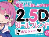 2.5Dガールフレンド 後背位Ver. 彩湖めとり イラスト:柳々