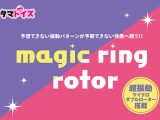マジックリングローター