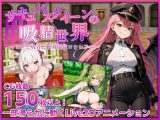 サキュバスクイーンの吸精世界〜マゾと勇者と絶対服従コロシアム〜