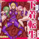呪いの下着転生   〜ヒロインたちは触手下着に寄生されました〜【コミカライズ版】