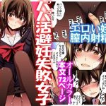 パパ活避妊失敗女子ヤッちゃいました。