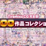 Tiramisu CG 完全版［100作品］コレクション