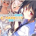 【リリックボックス総集編2024】れーさー作品全部パック