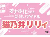 オナホ化された見習いアイドル 猫乃井リリィ