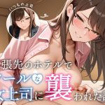 出張先のホテルでクールな女上司に襲われた話
