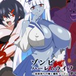 ゾンビハーレムライフ〜抗体持ちの俺と爆乳ゾンビ〜 第九話