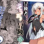 冒険者ちゃんとえっちな冒険5