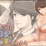 ママに日記を見られたら