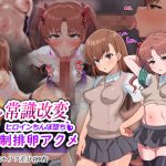 超・常識改変ヒロインちんぽ堕ち！強●排卵アクメ！！