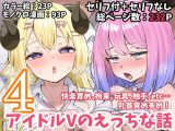 アイドルVのえっちな話4