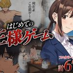 はじめての王様ゲーム