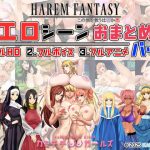 ハーレムファンタジー:エロシーンおまとめパック -カミチチガールズ-