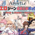 福音のアパスル:エロシーンおまとめパック -カミチチガールズ-