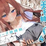 美容師さんは僕指名？4