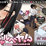 ギャルベヤ！？〜学校最寄りのギャルのたまり場〜