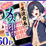 TSさせられた家出中の生徒会長がマチアプでメス堕ちセックスする話