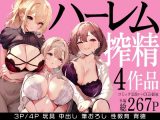 ハーレムで搾精される4作品