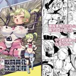 最恐メス〇キちゃんの戦闘員化改造工程