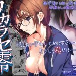 ワカラセ零-黒ギャルアカネの堕ちた原罪-