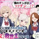ゾンビに支配された学園で冴えない童貞のオタク君が少女たちの救世主になる話