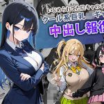 いじめられてた陰キャのボクがクール系巨乳JKギャルに中出し報復した話 〜黒川あやか 編〜