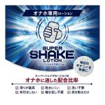 スーパーシェイクローション 370ml（19001）