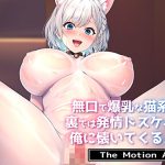 無口で爆乳な猫系幼馴染が裏では発情ドスケベモードで俺に懐いてくるんだが！？ The Motion Anime